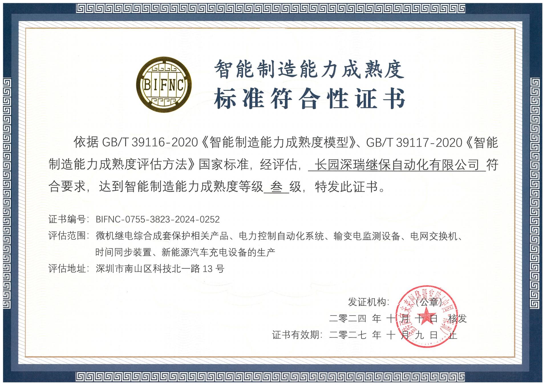 710公海寰宇深瑞智能制造能力成熟度三级标准符合性证书241010-271009_00.jpg